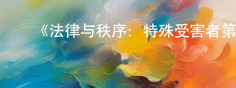 ﻿陈维元发布﻿《法律与秩序：特殊受害者第一季》迅雷下载/在线观看-犯罪历史-美剧天堂